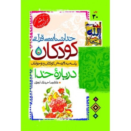 کتاب خداشناسی کودکان