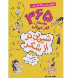 کتاب شیرین تر از شکر 3: فصل پاییز با 76 داستان