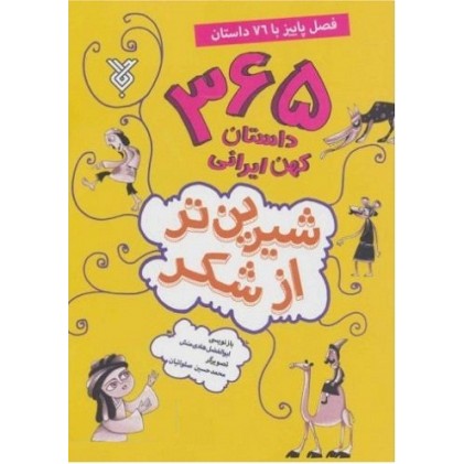 کتاب شیرین تر از شکر 3: فصل پاییز با 76 داستان