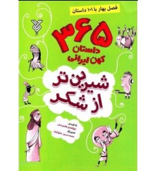 کتاب شیرین تر از شکر 1: فصل بهار با 101 داستان