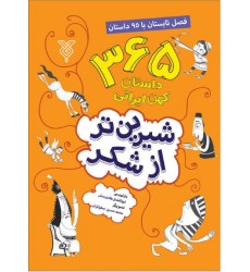 کتاب شیرین تر از شکر 2: فصل تابستان با 95 داستان
