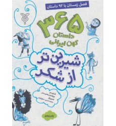 کتاب شیرین تر از شکر 4: فصل زمستان با 93 داستان