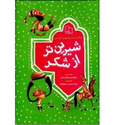 کتاب شیرین تر از شکر: 365 داستان کهن ایرانی (چهار جلد در یک مجلد)