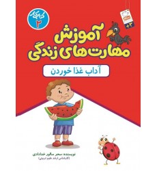 کتاب آموزش مهارت های زندگی, کتاب کار 2: آداب غذا خوردن