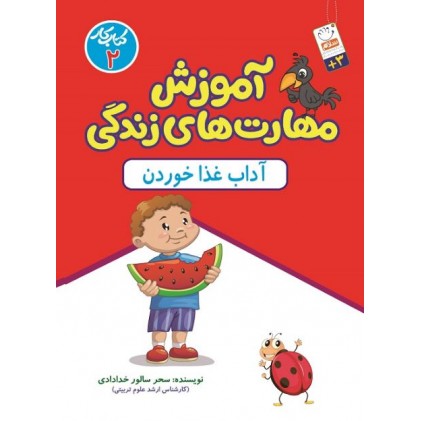 کتاب آموزش مهارت های زندگی, کتاب کار 2: آداب غذا خوردن