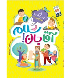 کتاب آقا جان سلام