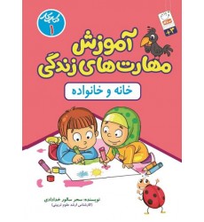 کتاب آموزش مهارت های زندگی - کتاب کار 1: خانه و خانواده