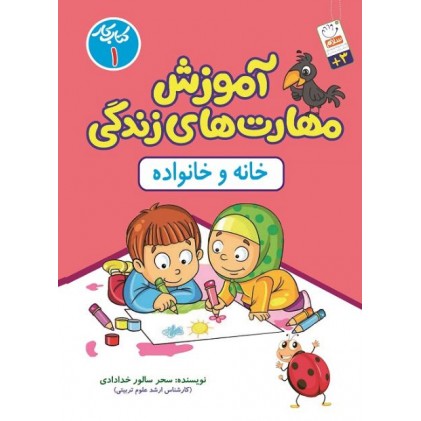 کتاب آموزش مهارت های زندگی - کتاب کار 1: خانه و خانواده