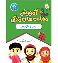 کتاب آموزش مهارت های زندگی, کتاب کار 3: دید و بازدید