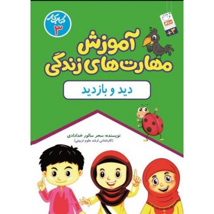 کتاب آموزش مهارت های زندگی, کتاب کار 3: دید و بازدید