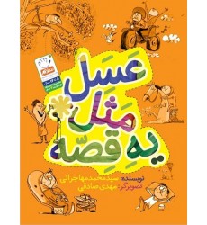 کتاب عسل مثل یه قصه