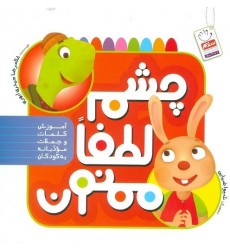 کتاب چشم، لطفا، ممنون: آموزش کلمات و جملات مودبانه به کودکان