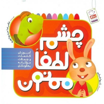 کتاب چشم، لطفا، ممنون: آموزش کلمات و جملات مودبانه به کودکان