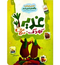 کتاب غدیر، کودک، سرگرمی (آشنایی کودکان با واقعه غدیر خم به شیوه مسابقه و سرگرمی)