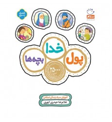 کتاب پول، خدا، بچه ها: آموزش سبک زندگی اسلامی