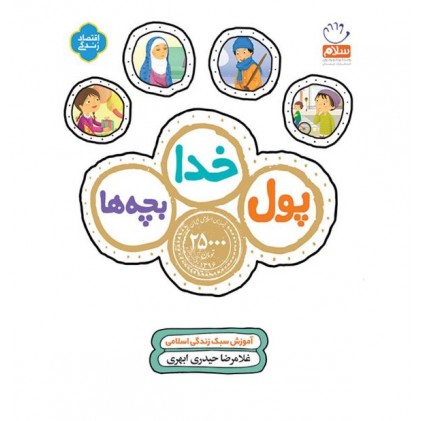کتاب پول، خدا، بچه ها: آموزش سبک زندگی اسلامی
