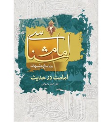 کتاب امام شناسی و پاسخ به شبهات امامت در حدیث