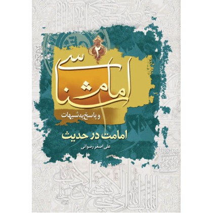 کتاب امام شناسی و پاسخ به شبهات امامت در حدیث
