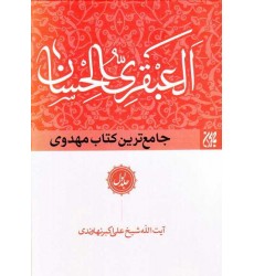 کتاب العبقری الحسان فی احوال مولانا صاحب الزمان (دوره نه جلدی)