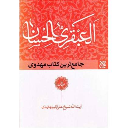 کتاب العبقری الحسان فی احوال مولانا صاحب الزمان (دوره نه جلدی)