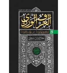 کتاب العرف الوردی فی اخبار المهدی شکوه مهدویت در روایات اهل سنت