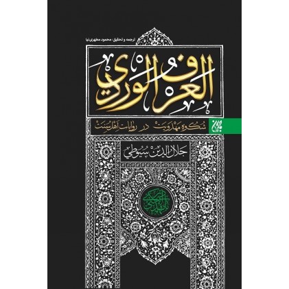 کتاب العرف الوردی فی اخبار المهدی شکوه مهدویت در روایات اهل سنت