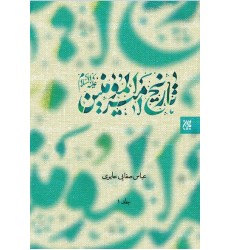 کتاب تاریخ امیر المومنین (ع)