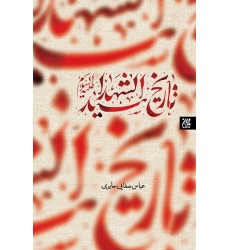 کتاب تاریخ سید الشهدا (ع)