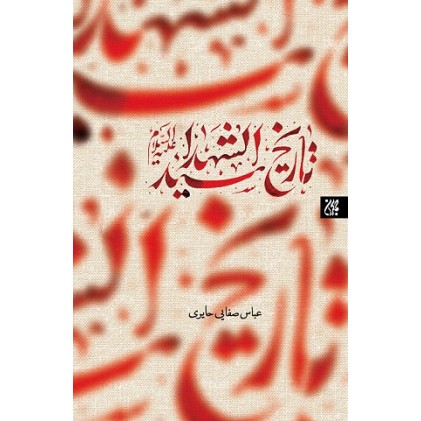 کتاب تاریخ سید الشهدا (ع)