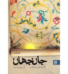 کتاب جان جهان