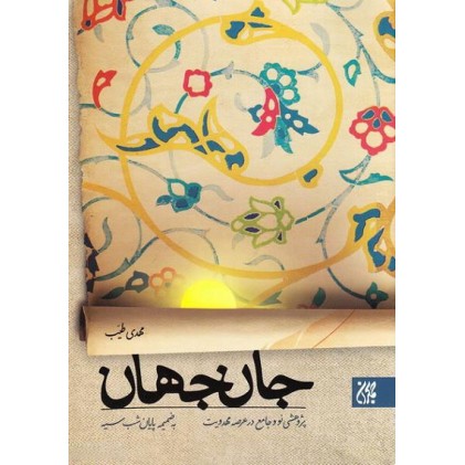 کتاب جان جهان
