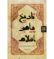 کتاب تاریخ پیامبر اسلام