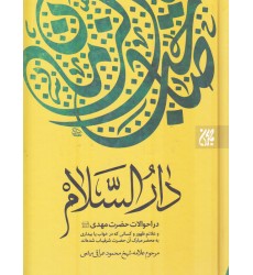 کتاب دارالسلام در احوالات حضرت مهدی (عجج)