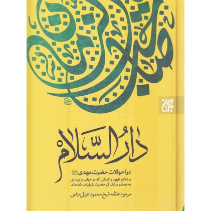 کتاب دارالسلام در احوالات حضرت مهدی (عجج)