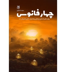 کتاب چهار فانوس