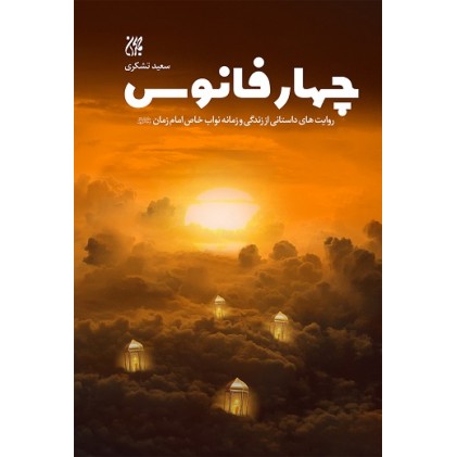 کتاب چهار فانوس
