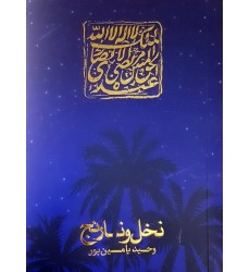 کتاب نخل و نارنج