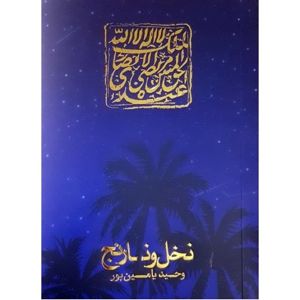 کتاب نخل و نارنج