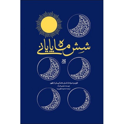 کتاب شش ماه پایانی