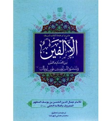 کتاب متن و ترجمه کتاب شریف الالفین