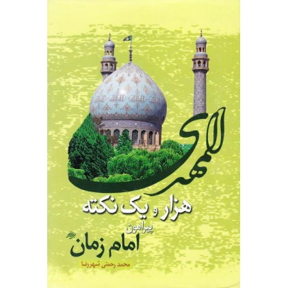 کتاب هزار و یک نکته پیرامون امام زمان علیه السلام