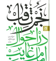 کتاب نجم الثاقب در احوال امام غایب