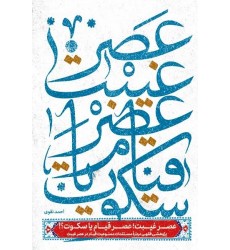 کتاب عصر غیبت عصر قیام یا سکوت