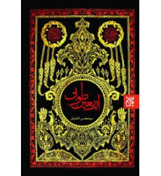 کتاب اربعین طوبی