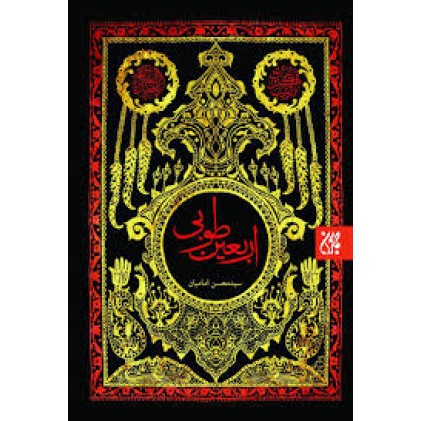 کتاب اربعین طوبی