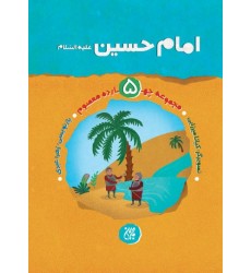 کتاب مجموعه زندگانی چهارده معصوم (علیهم السلام) 5: امام حسین علیه السلام