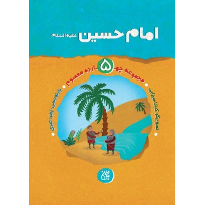 کتاب مجموعه زندگانی چهارده معصوم (علیهم السلام) 5: امام حسین علیه السلام