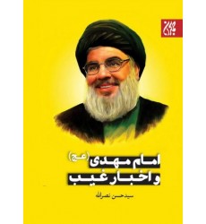 کتاب امام مهدی (عج) و اخبار غیب