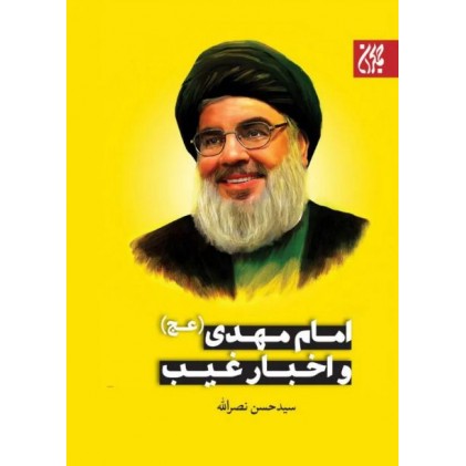 کتاب امام مهدی (عج) و اخبار غیب