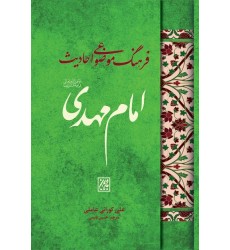 کتاب فرهنگ موضوعی احادیث امام مهدی (عجل الله تعالی فرجه الشریف)